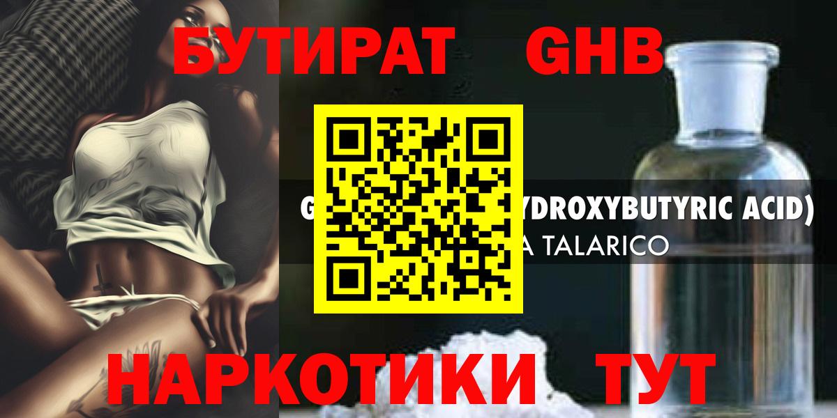 БУТИРАТ оксибутират Чита